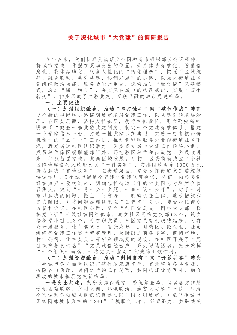 关于深化城市“大党建”的调研报告_第1页