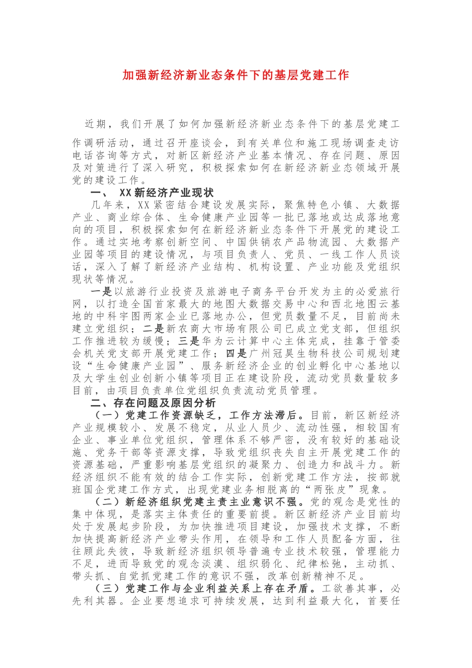 加强新经济新业态条件下的基层党建工作_第1页