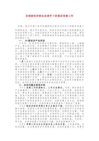 加强新经济新业态条件下的基层党建工作