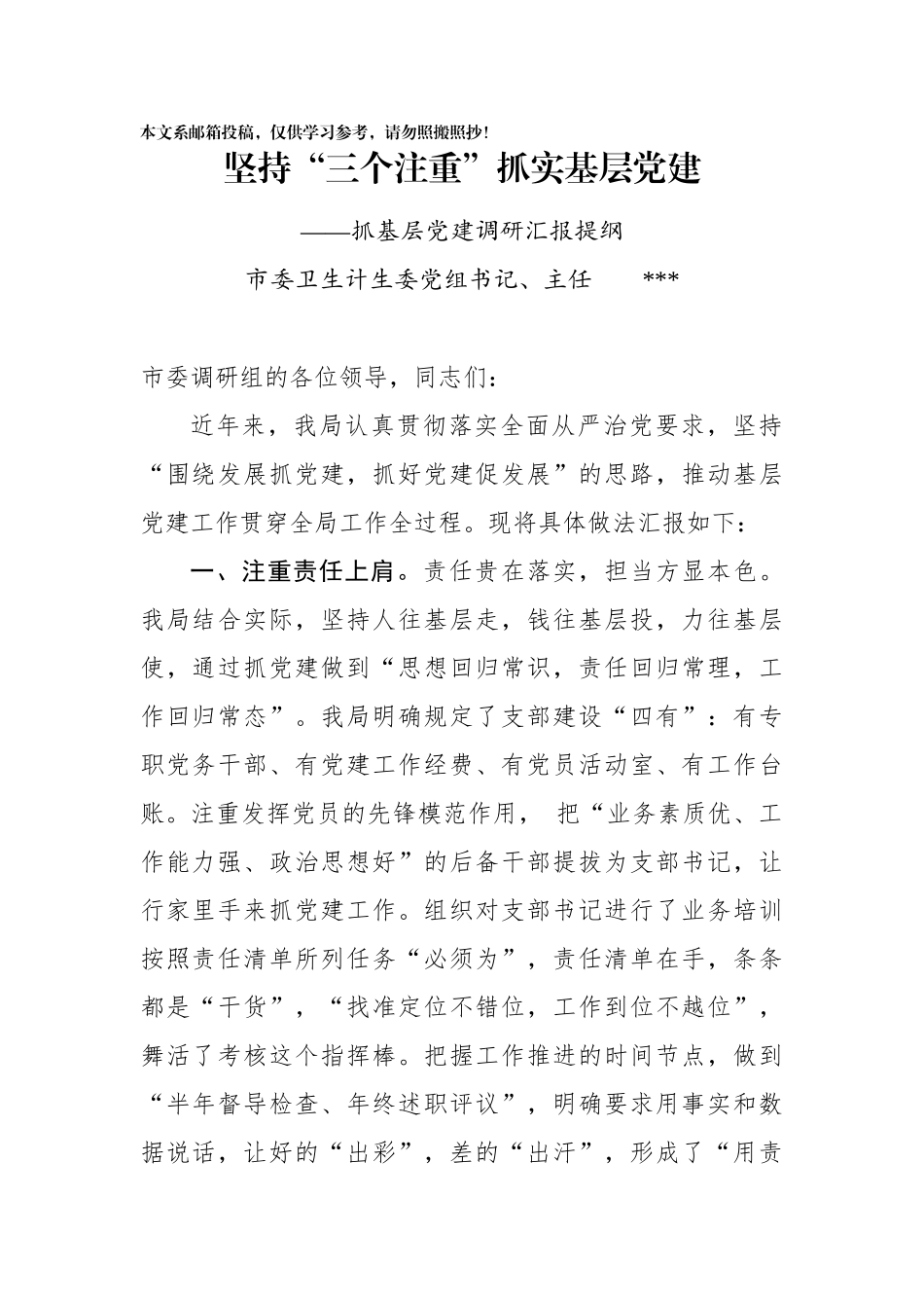 坚持“三个注重”抓实基层党建（范文）_第1页