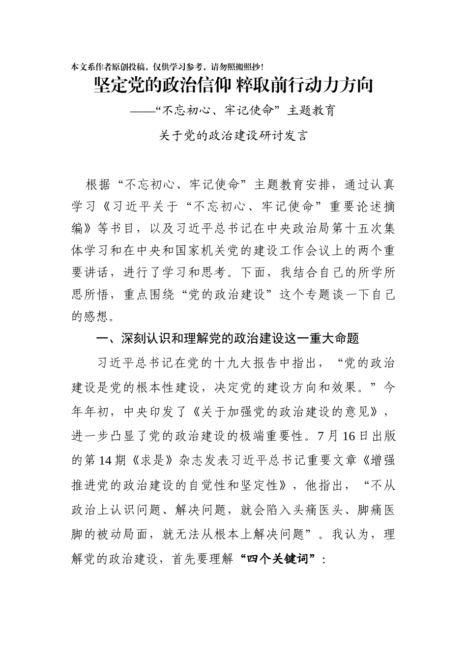 坚定党的政治信仰粹取前行动力方向_第1页