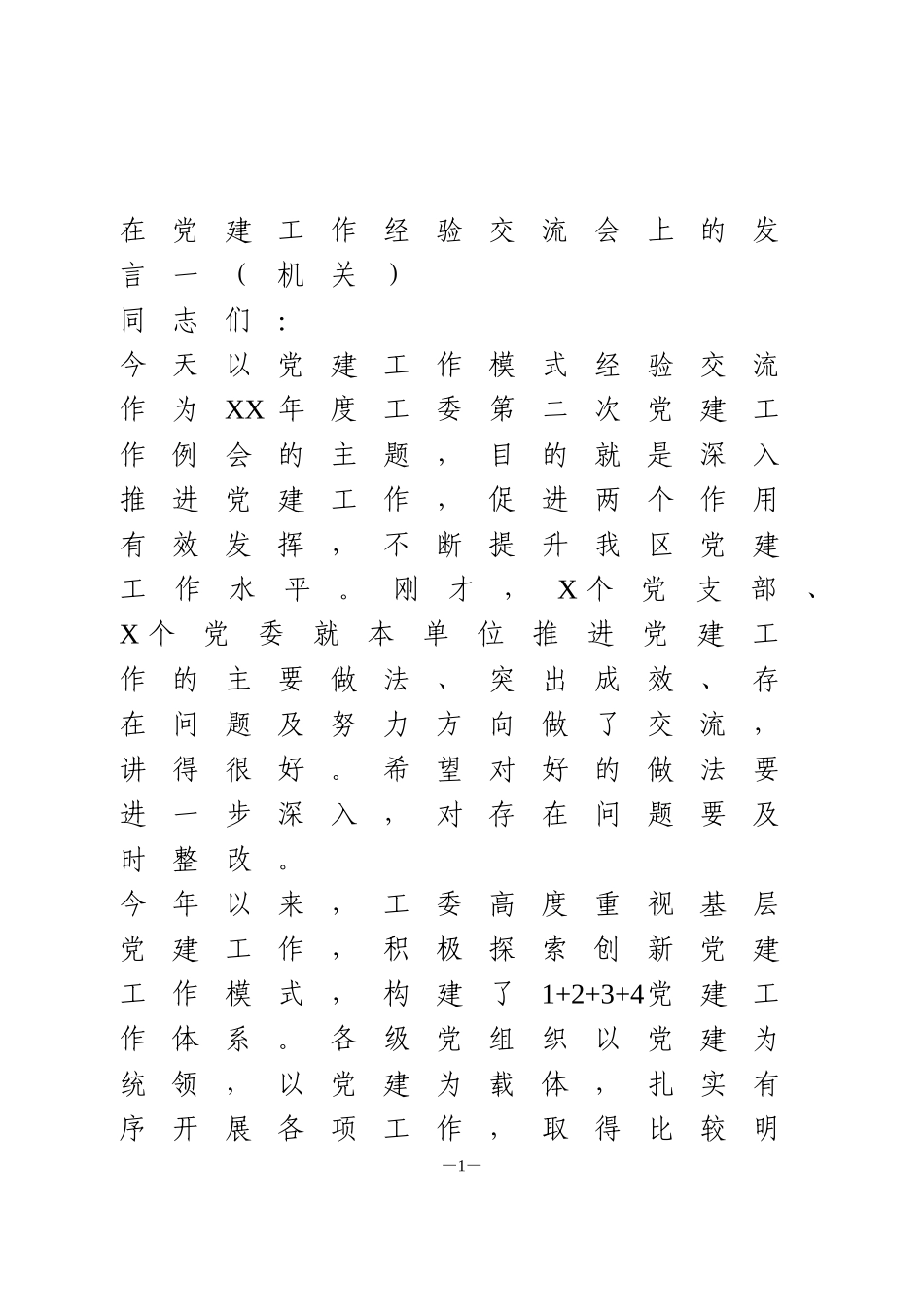 在党建工作经验交流会上的发言2篇_第1页