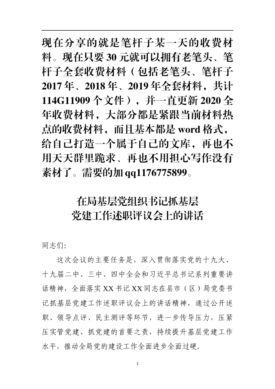 在2019年度基层党组织书记抓基层党建工作述职评议会上的讲话_第1页