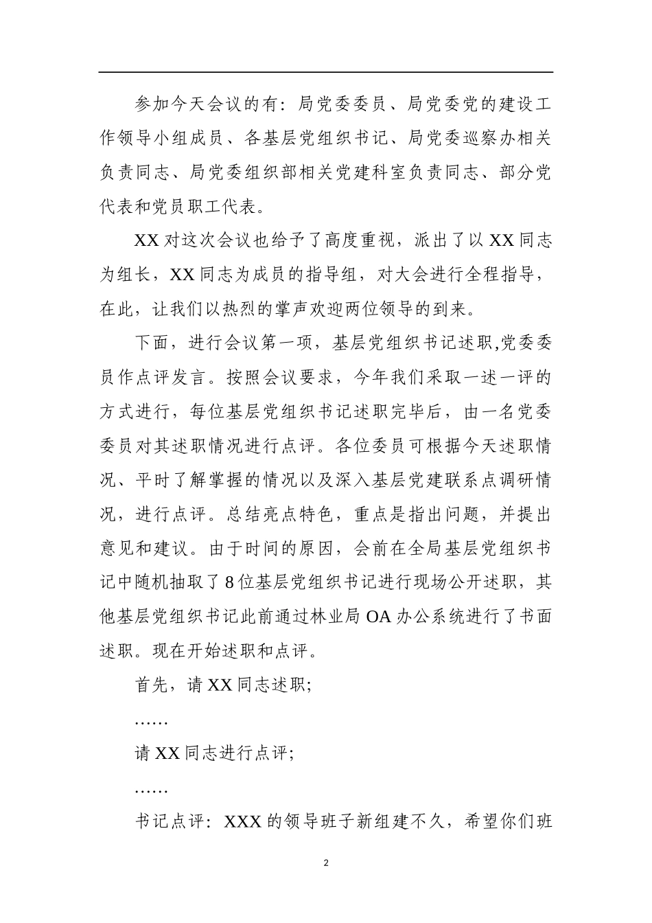 在2019年度基层党组织书记抓基层党建工作述职评议会上的讲话_第2页