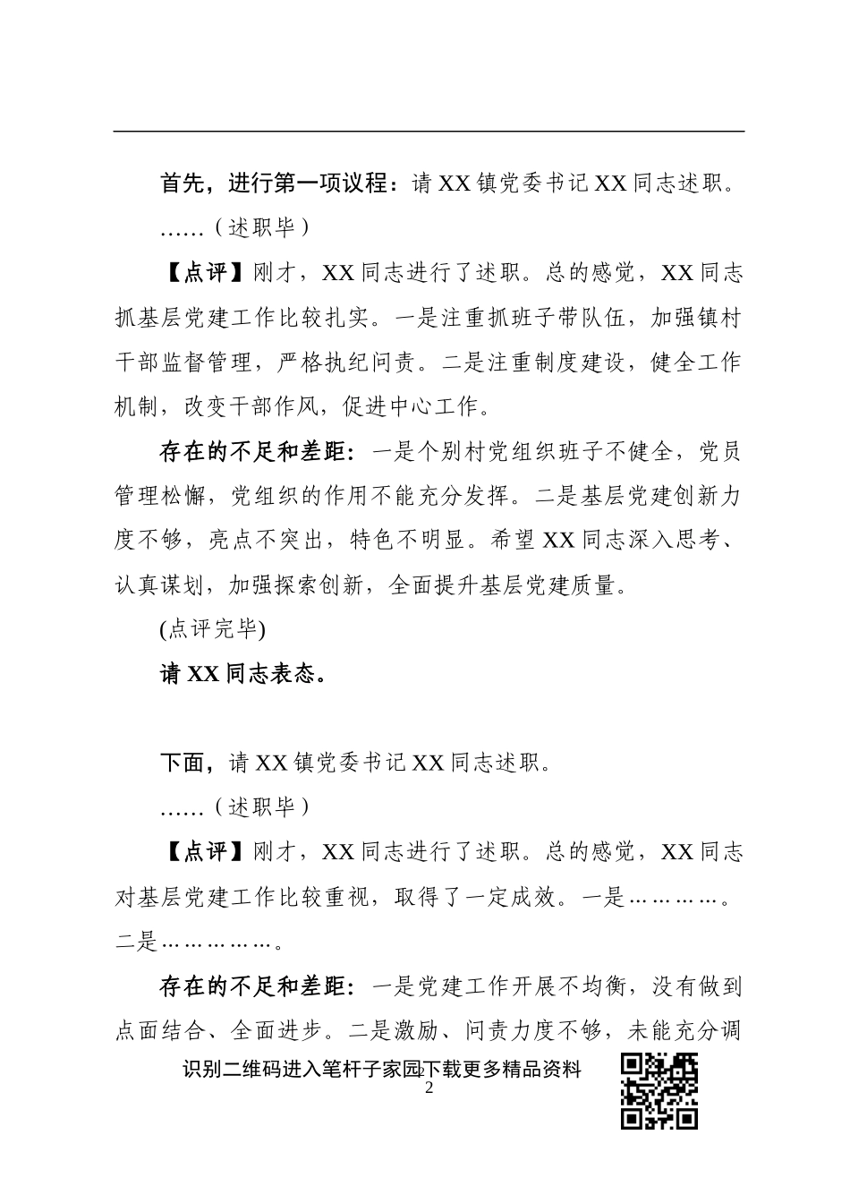 在2019年度抓基层党建工作述职评议会议上的主持点评讲话_第2页