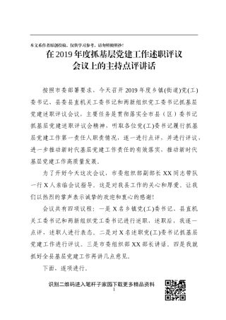 在2019年度抓基层党建工作述职评议会议上的主持点评讲话