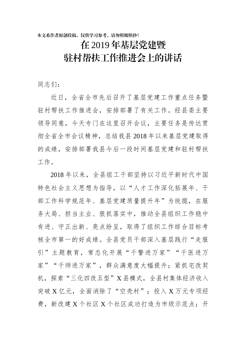 在2019年基层党建暨驻村帮扶工作推进会上的讲话_第1页