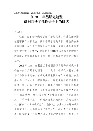 在2019年基层党建暨驻村帮扶工作推进会上的讲话