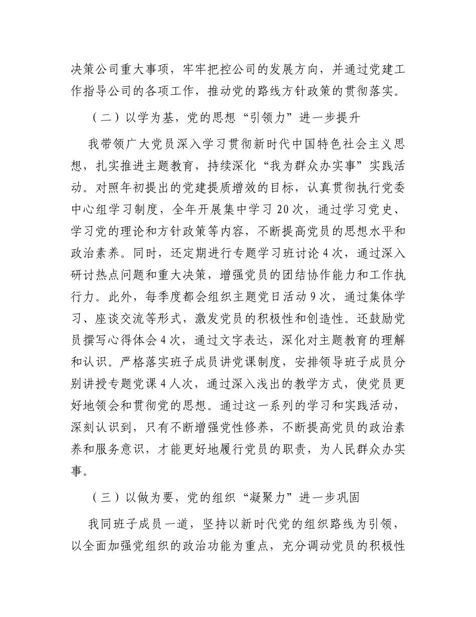 2023年公司党委书记抓党建述职报告_第2页