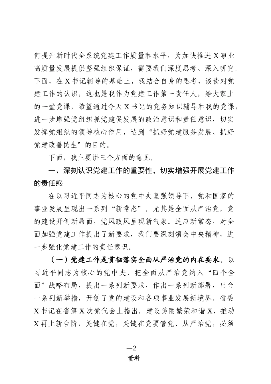 党建工作会议讲话范文(0001)_第2页