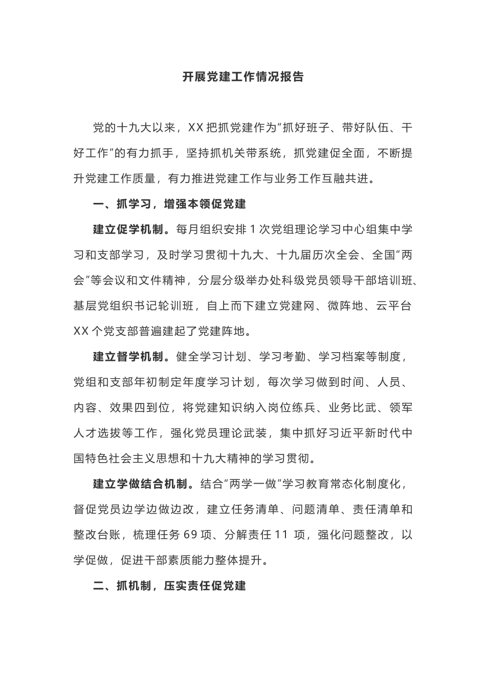 党建工作情况报告_第1页