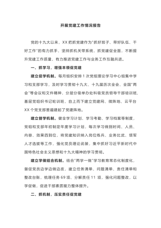 党建工作情况报告