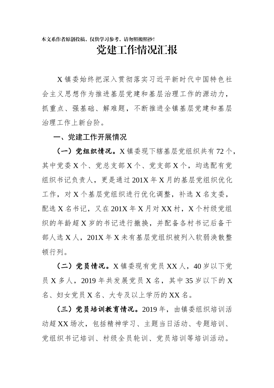 党建工作情况汇报_第1页