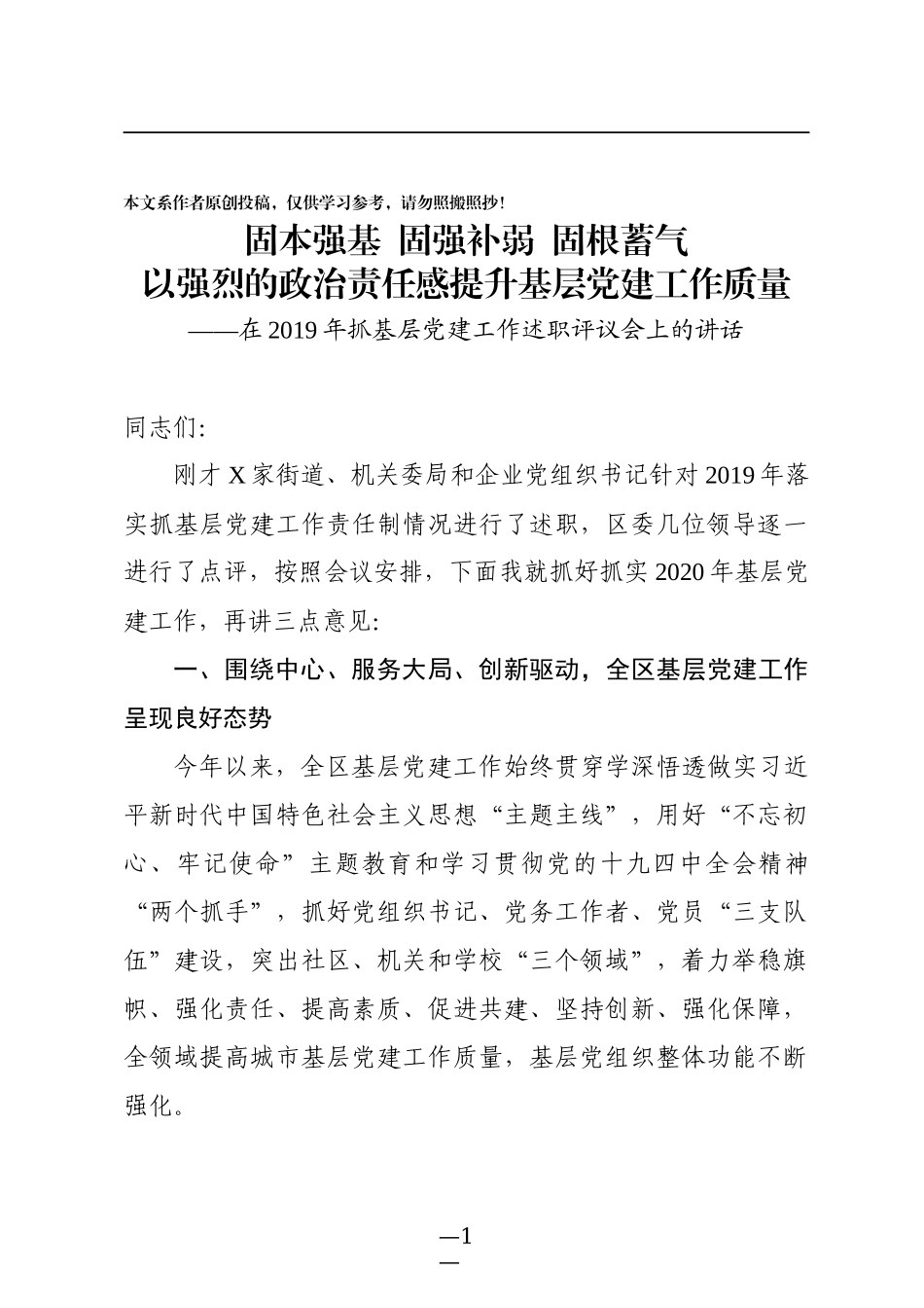 在2019年抓基层党建工作述职评议会后的讲话_第1页
