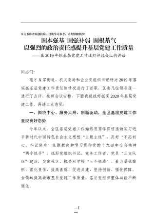 在2019年抓基层党建工作述职评议会后的讲话