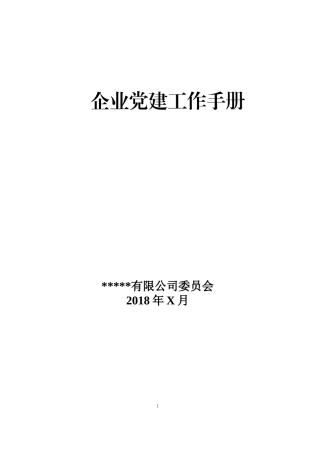 党建工作手册(企业版)