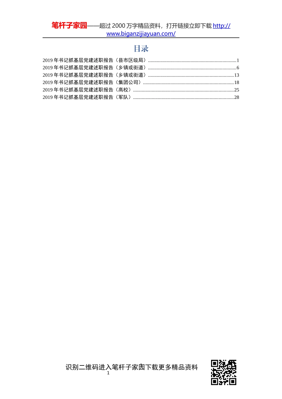 党建工作述职报告6篇_第1页