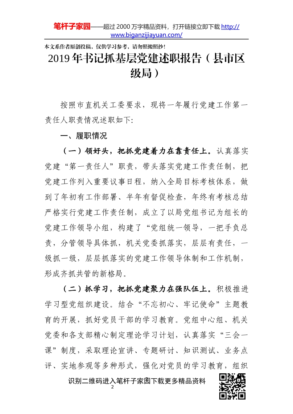 党建工作述职报告6篇_第2页