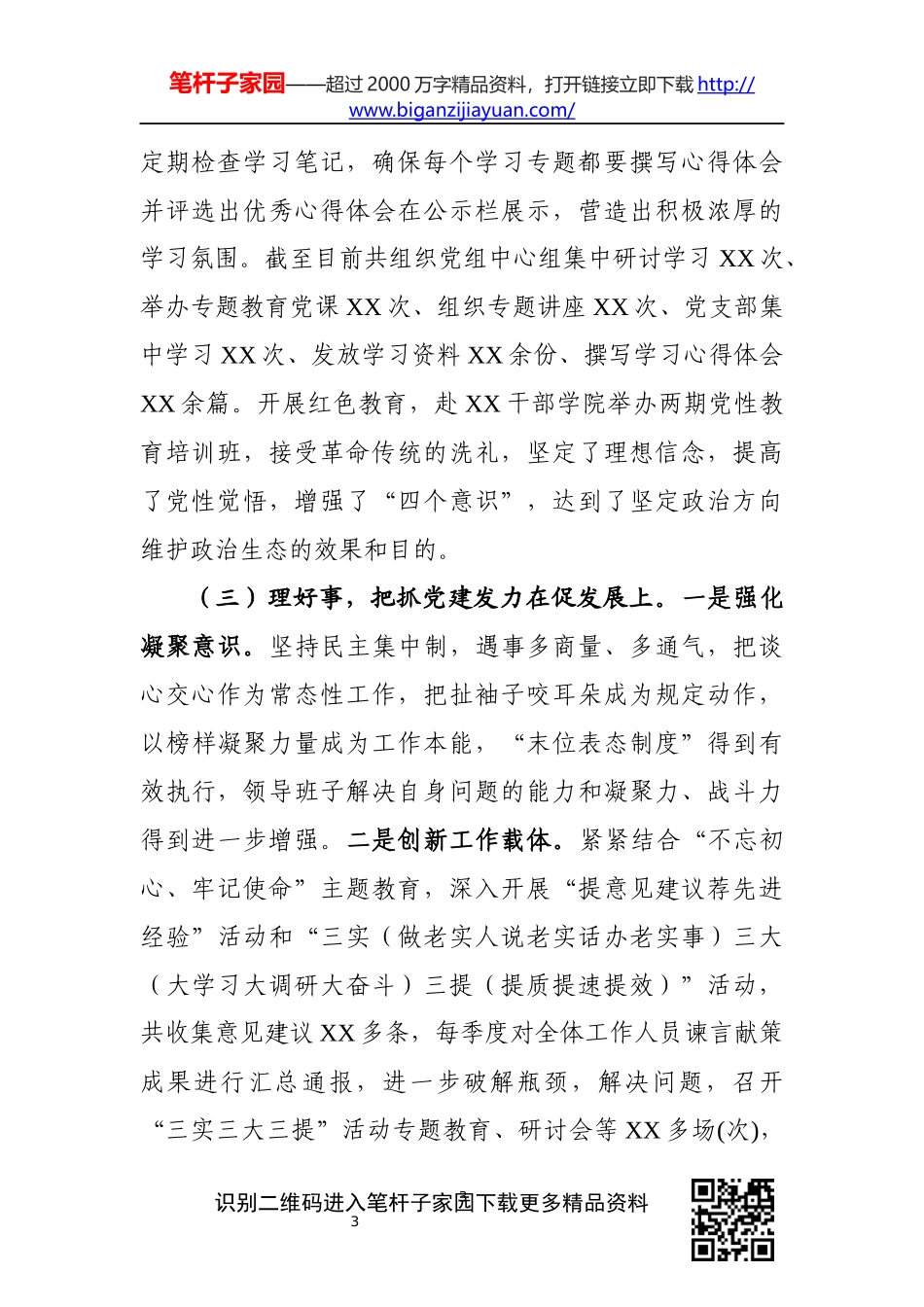 党建工作述职报告6篇_第3页