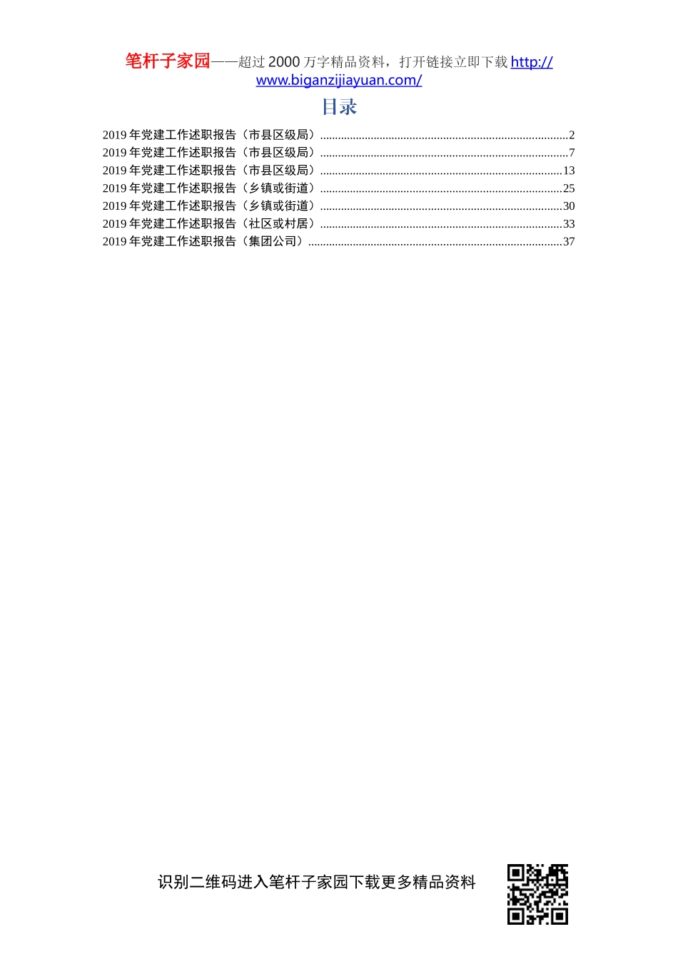 党建工作述职报告7篇_第1页