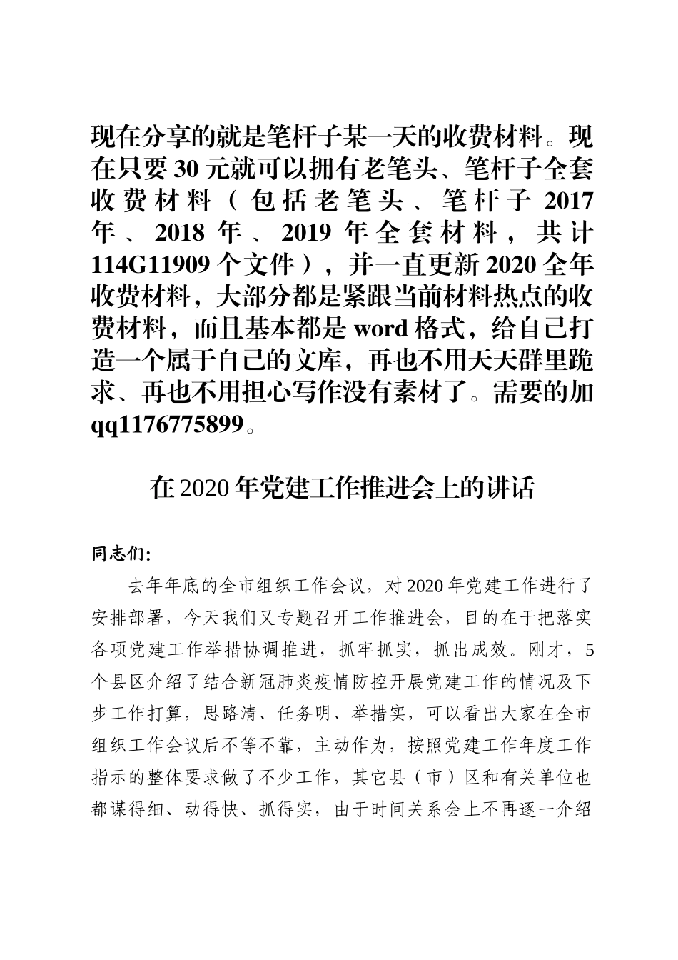 在2020年党建工作推进会上的讲话_第1页