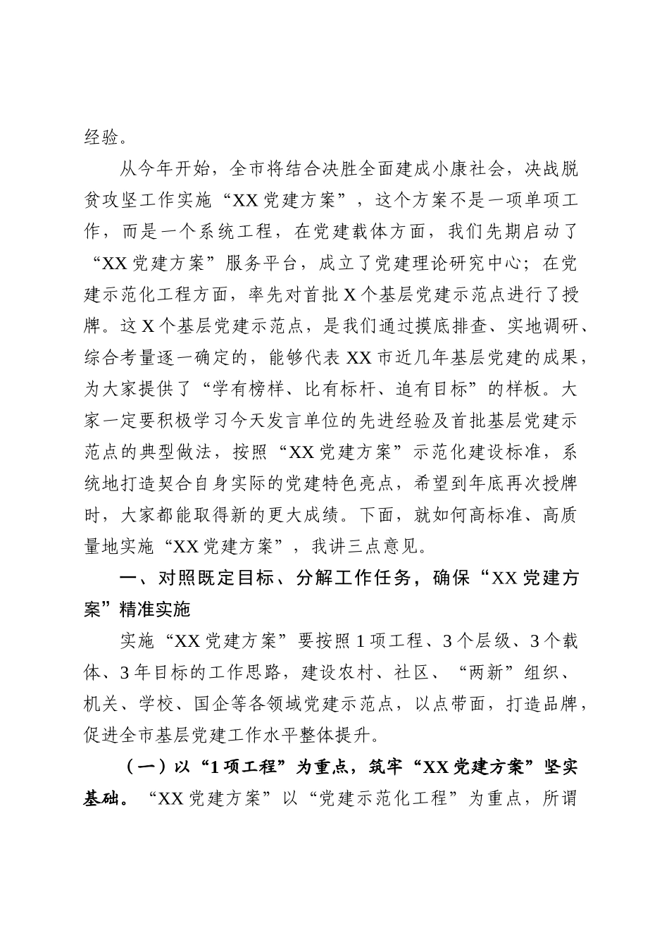 在2020年党建工作推进会上的讲话_第2页
