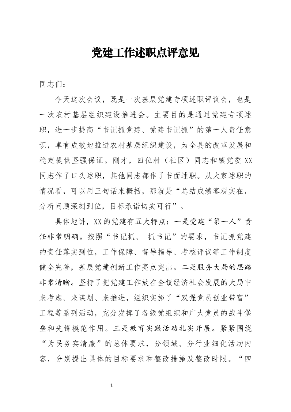 党建工作述职点评意见2_第1页