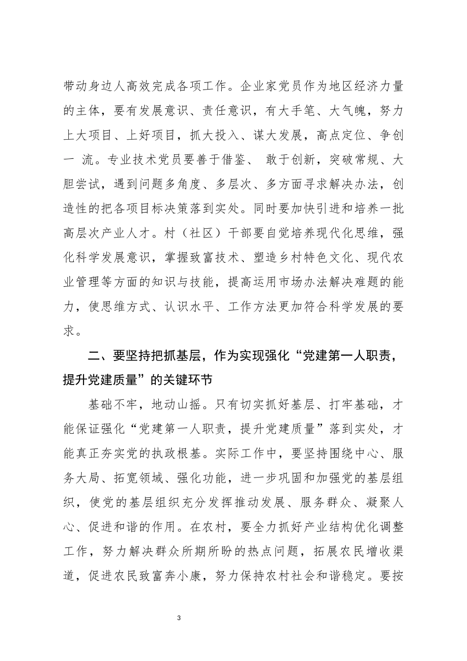 党建工作述职点评意见2_第3页