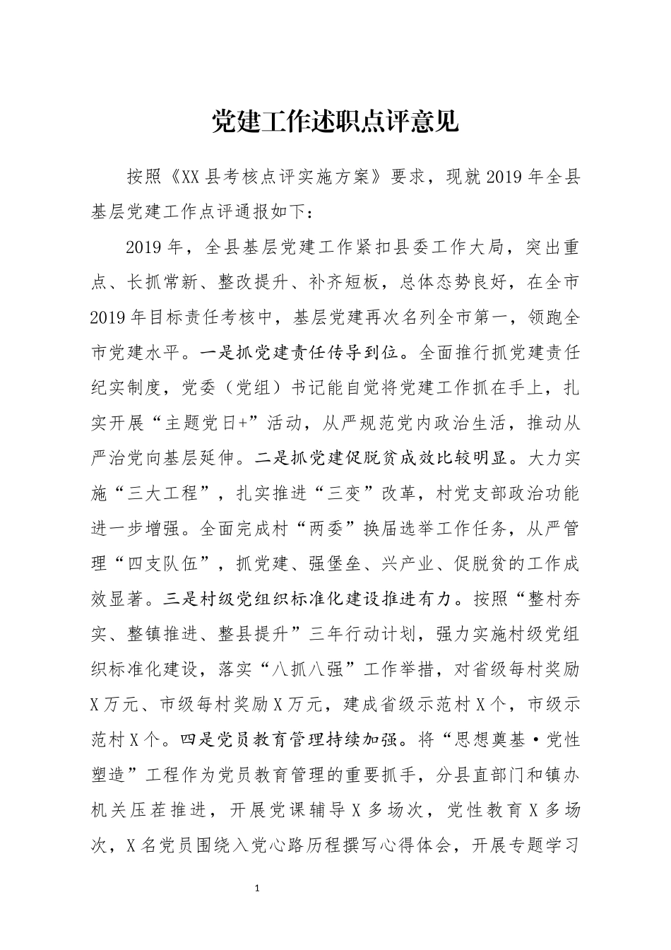 党建工作述职点评意见3_第1页