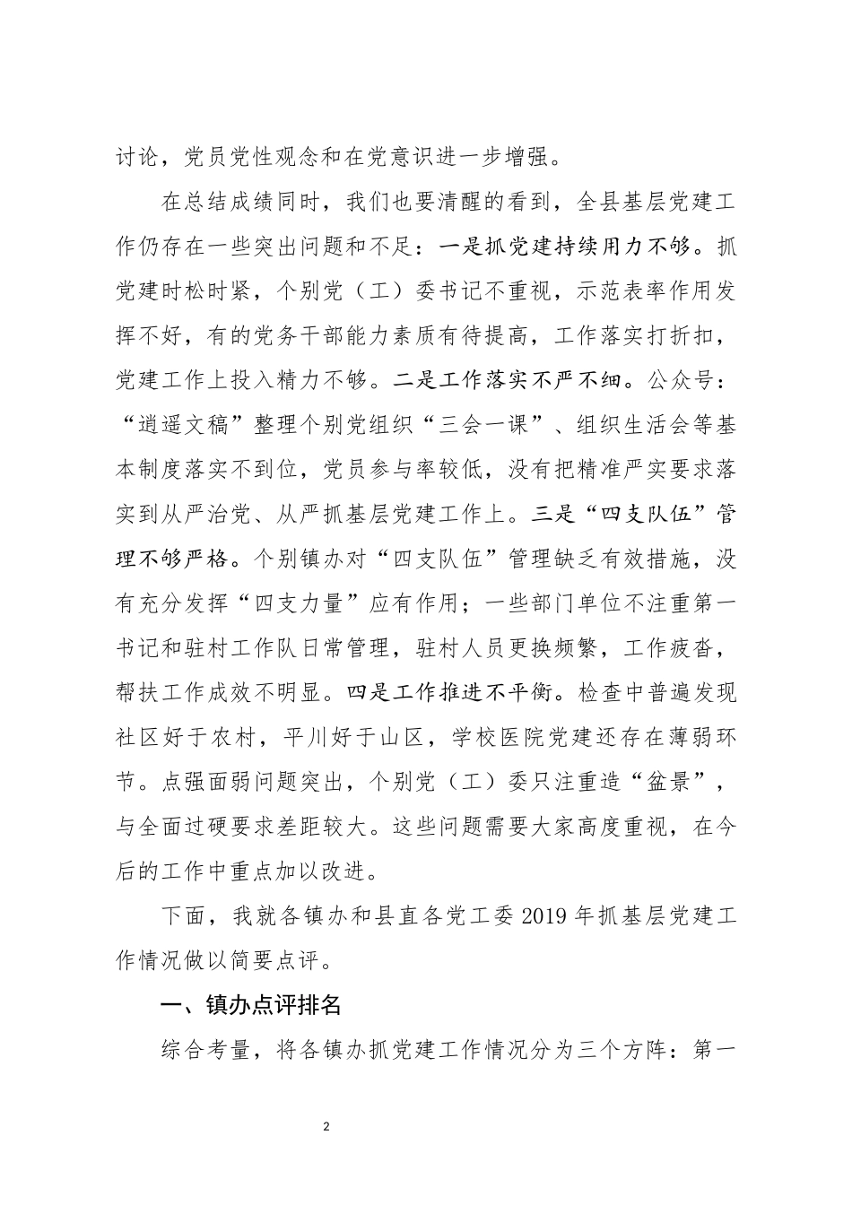党建工作述职点评意见3_第2页