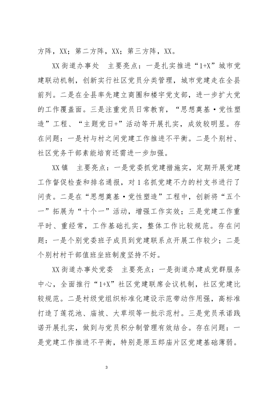 党建工作述职点评意见3_第3页