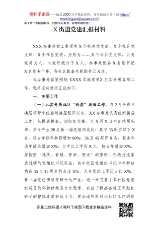 街道党建工作汇报材料