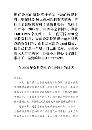 在2020年全县党建工作会议上的讲话