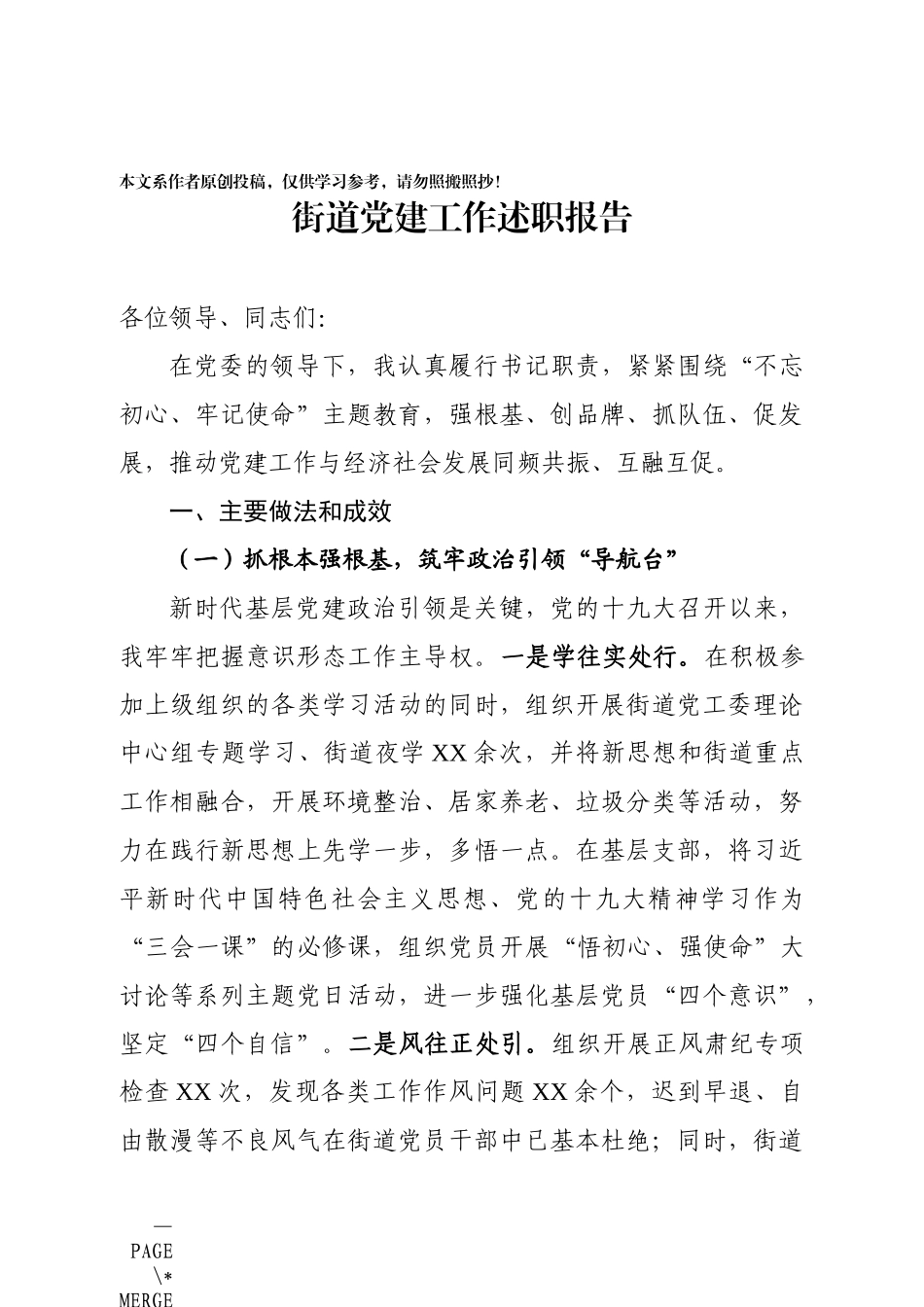 街道党建工作述职报告_第1页