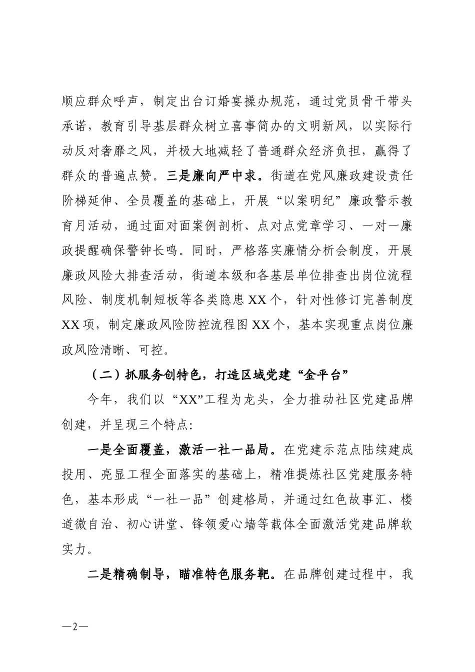 街道党建工作述职报告_第2页