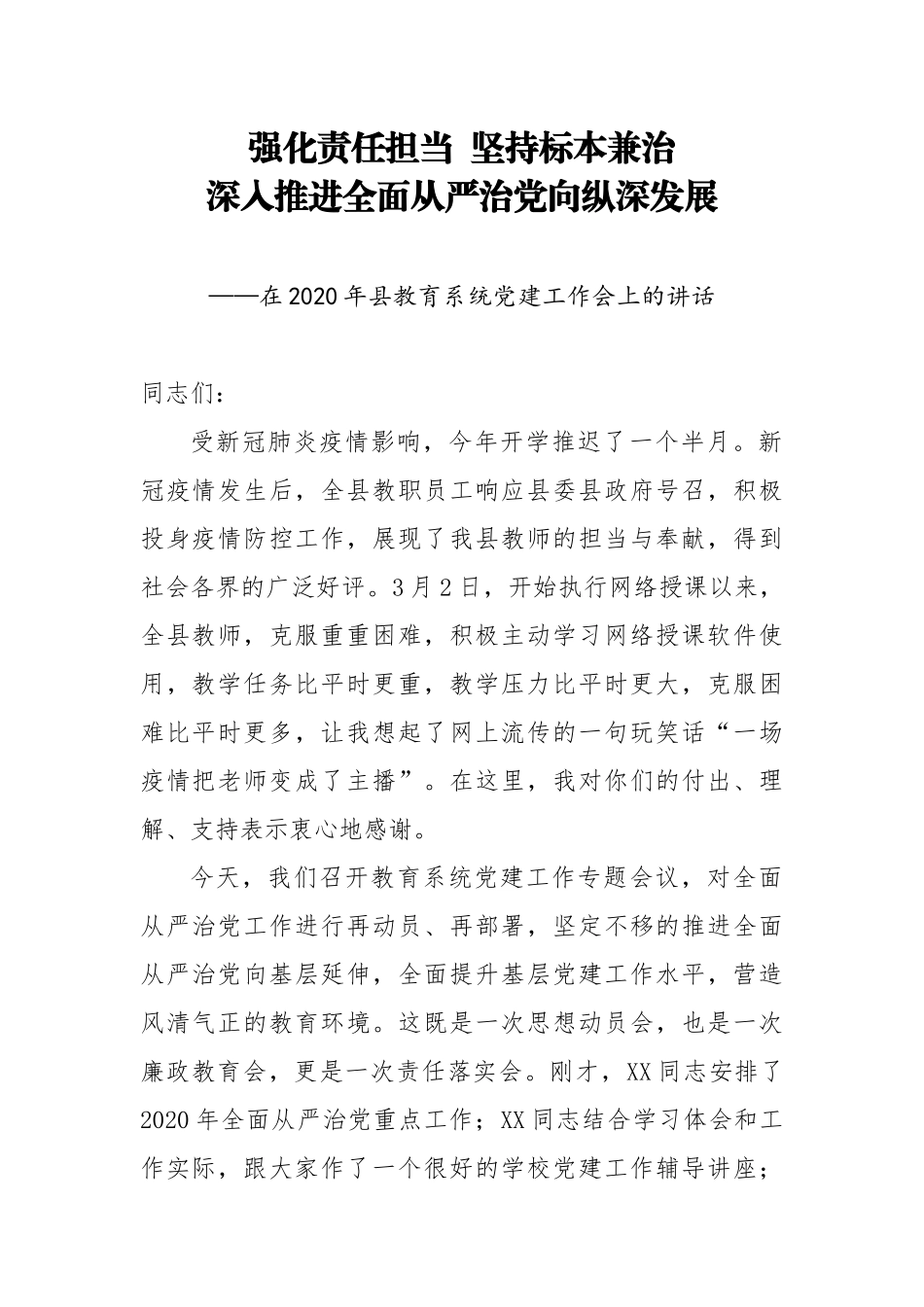 在2020年县教育系统党建工作会上的讲话_第1页