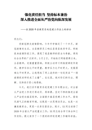 在2020年县教育系统党建工作会上的讲话