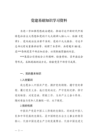 党建基础知识学习资料