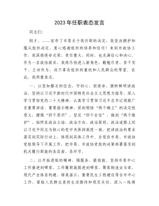 2023年任职表态发言