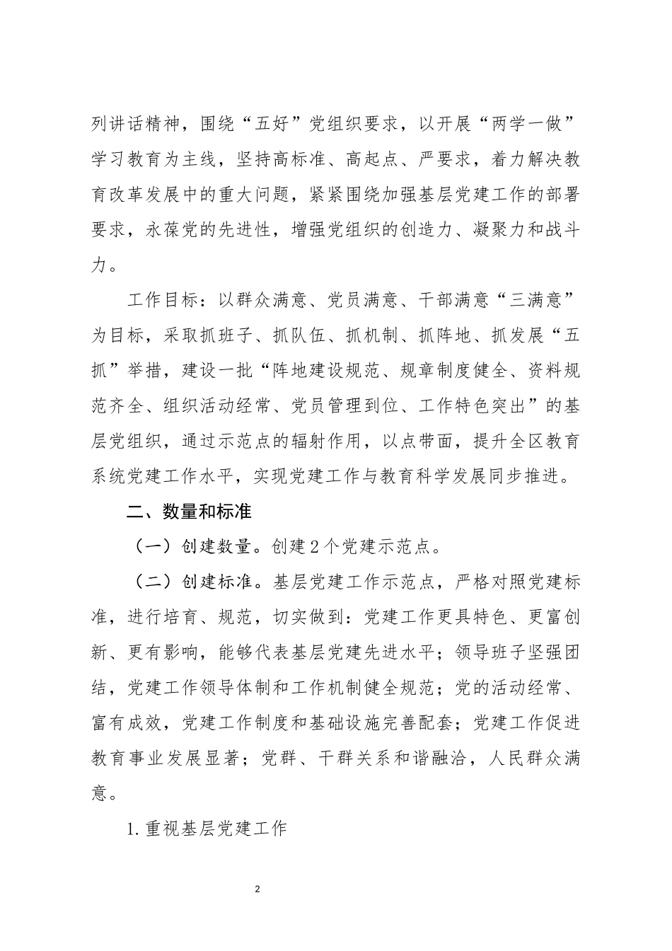 党建示范点创建活动的实施方案_第2页