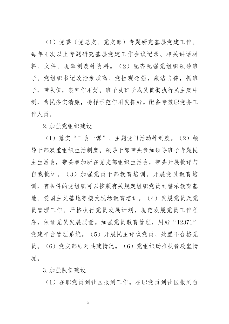 党建示范点创建活动的实施方案_第3页