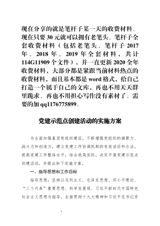 党建示范点创建活动的实施方案