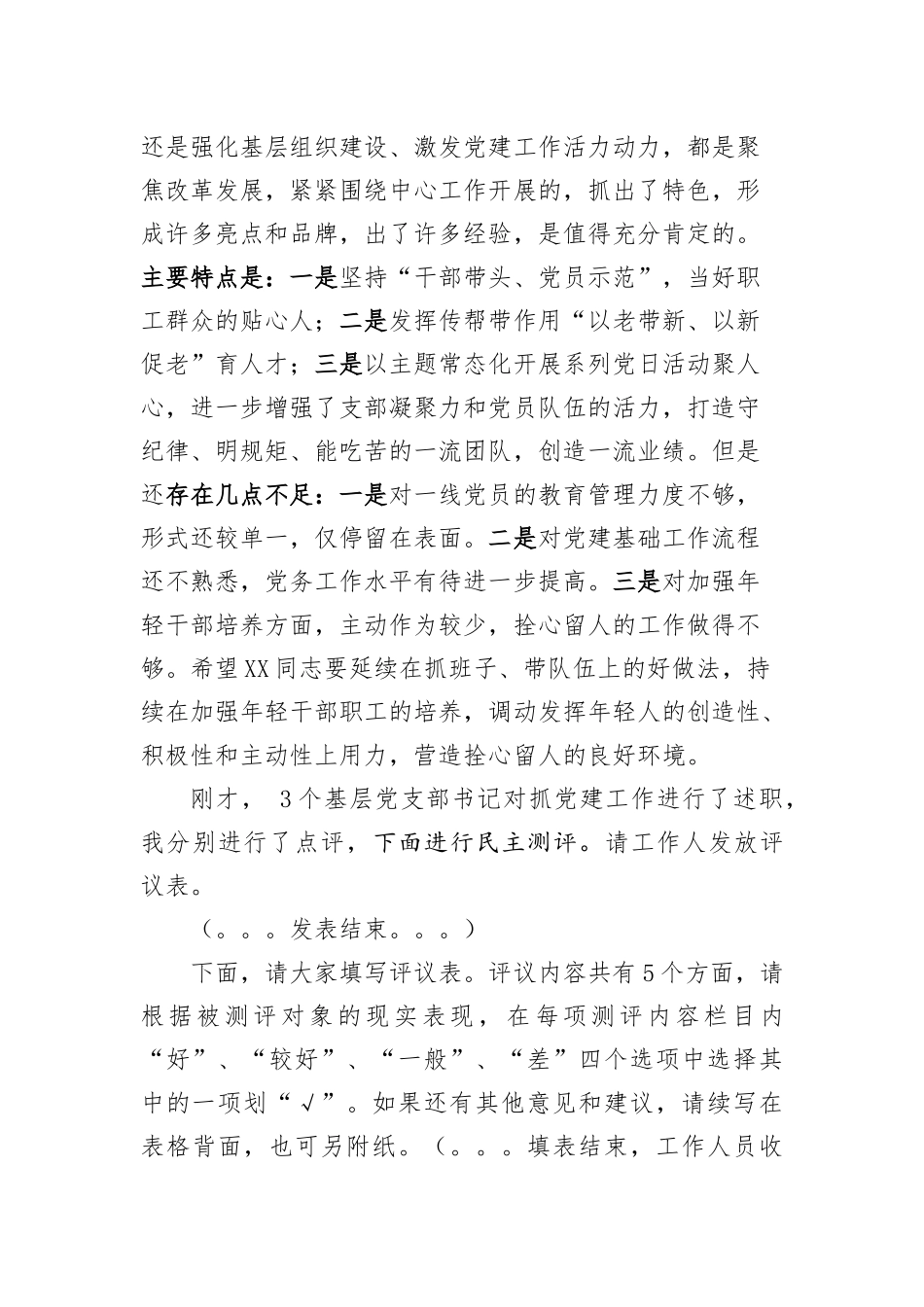 党建述职评议大会主持讲话_第3页