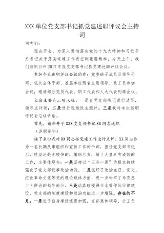 党建述职评议大会主持讲话