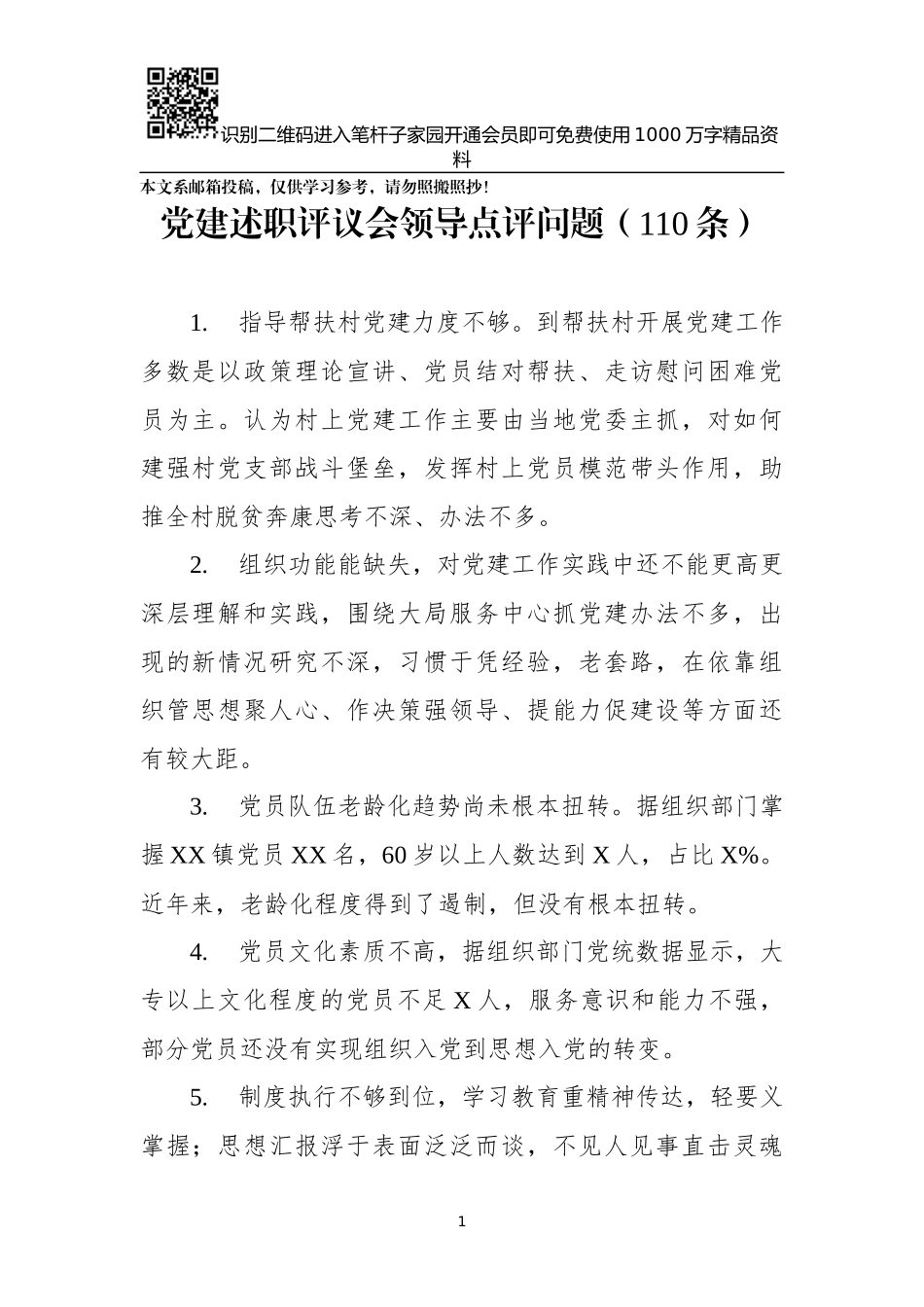 党建述职评议会领导点评问题（110条）_第1页