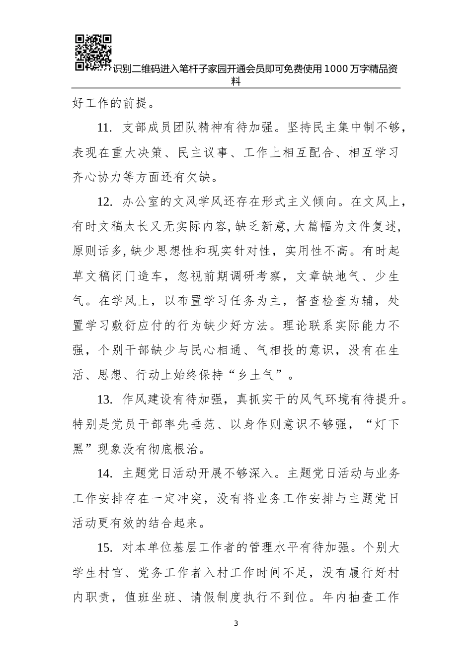 党建述职评议会领导点评问题（110条）_第3页