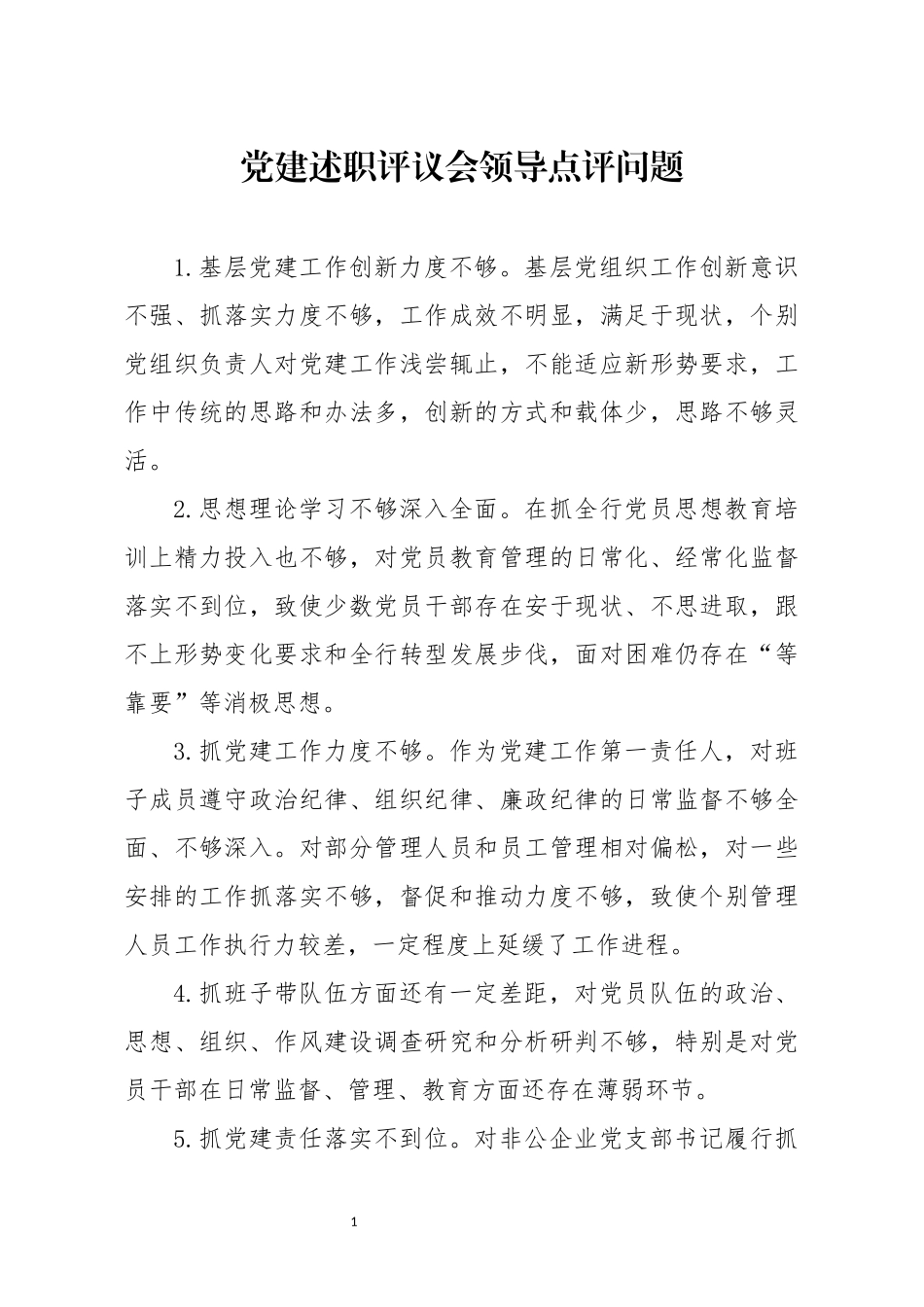 党建述职评议会领导点评问题_第1页