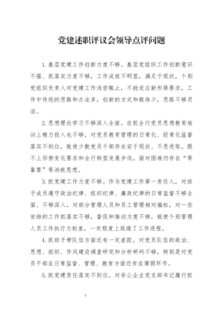党建述职评议会领导点评问题