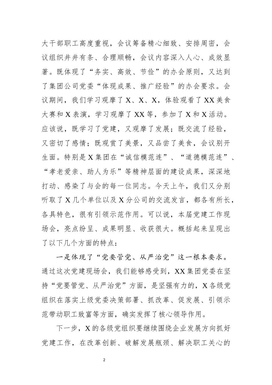 在X集团党建工作现场会上的讲话_第2页