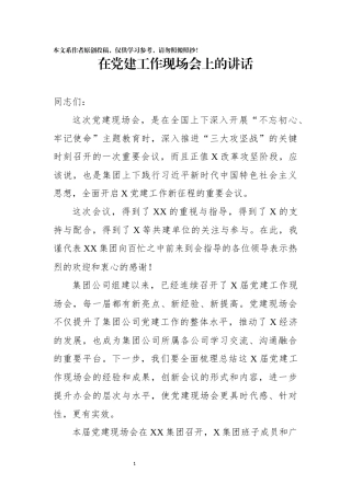 在X集团党建工作现场会上的讲话